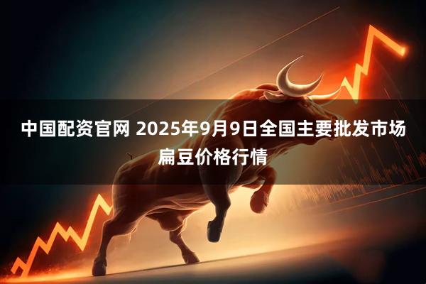 中国配资官网 2025年9月9日全国主要批发市场扁豆价格行情