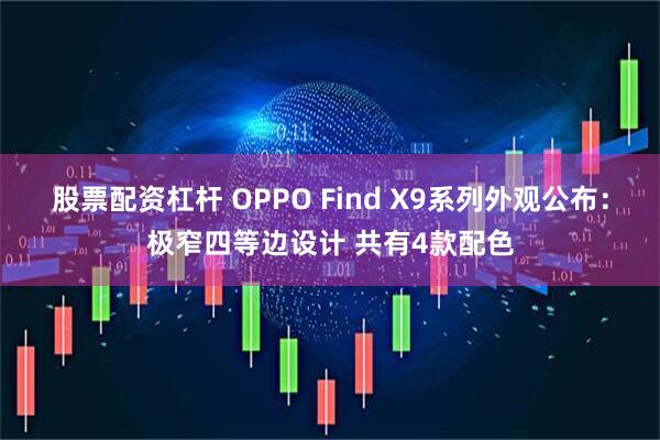 股票配资杠杆 OPPO Find X9系列外观公布：极窄四等边设计 共有4款配色