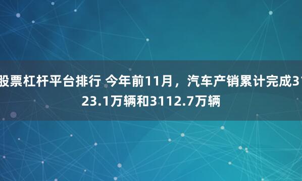 股票杠杆平台排行 今年前11月，汽车产销累计完成3123.1万辆和3112.7万辆