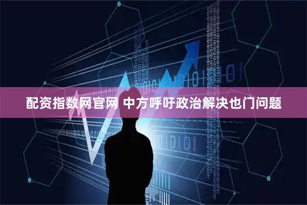配资指数网官网 中方呼吁政治解决也门问题